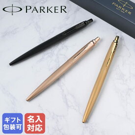 21日-24日エントリー最大20倍★【名入れ無料】【純正包装無料】 パーカー PARKER ボールペン JOTTER XL ジョッター XL モノクローム 全3カラー 1.0mm メンズ レディース 筆記具 高級 名前入れ 【スペシャルラッピング660円(別売り)】