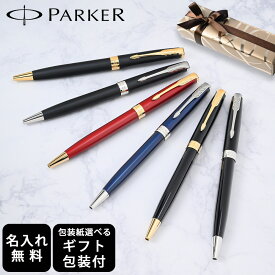 6日-9日エントリー最大20倍★【名入れ】パーカー ボールペン ソネット 全6色 純正ボックス無料 スペシャルラッピング付き 包装紙23種類から選べる 純正箱 即日発送 spw_sppen