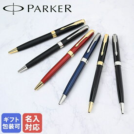 【エントリー10倍★24日20:00から27日9:59】【名入れ込】 純正包装無料 パーカー PARKER ボールペン メンズ レディース ソネット 全6色 名入れあす楽 ネーム入れ 名前入れ｜ 筆記具 高級【スペシャルラッピングB対応(別売り)】