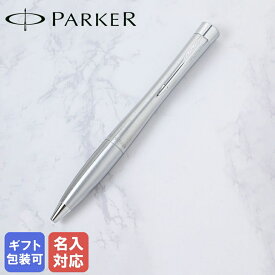 【エントリー10倍★24日20:00から27日9:59】【名入れ込】 パーカー PARKER ボールペン メンズ レディース アーバン メトロメタリック CT s0735900 純正箱 名入れあす楽 純正ラッピング無料｜ 筆記具 高級【スペシャルラッピングB対応(別売り)】