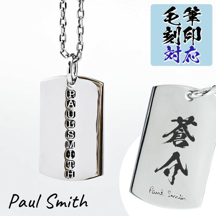 楽天市場 名入れ込 ポールスミス ネックレス メンズ ドッグタグ ペンダント シルバー Neck Gdtag 名前 ネーム 個性的な毛筆書体で刻印 Alevel エイレベル