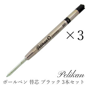 ペリカン Pelikan ボールペン リフィル 3本 セット 替芯 替え芯 ブラック 337 メール便可275円｜ 筆記具 高級