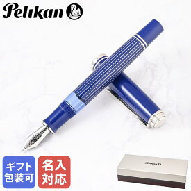 【名入れ可有料】ペリカン Pelikan 万年筆 スーべレーン メタルストライプブルー M815 ペン先EF(極細字) 特別生産品 高級筆記具 インク特典有 父の日 【スペシャルラッピング660円(別売り)】