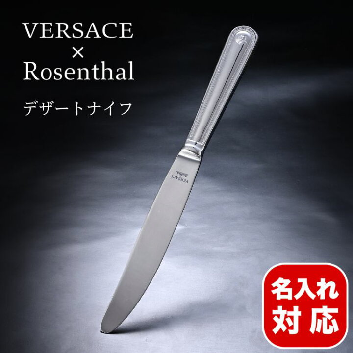 楽天市場】【名入れ可有料】 ヴェルサーチ×ローゼンタール グレカ 