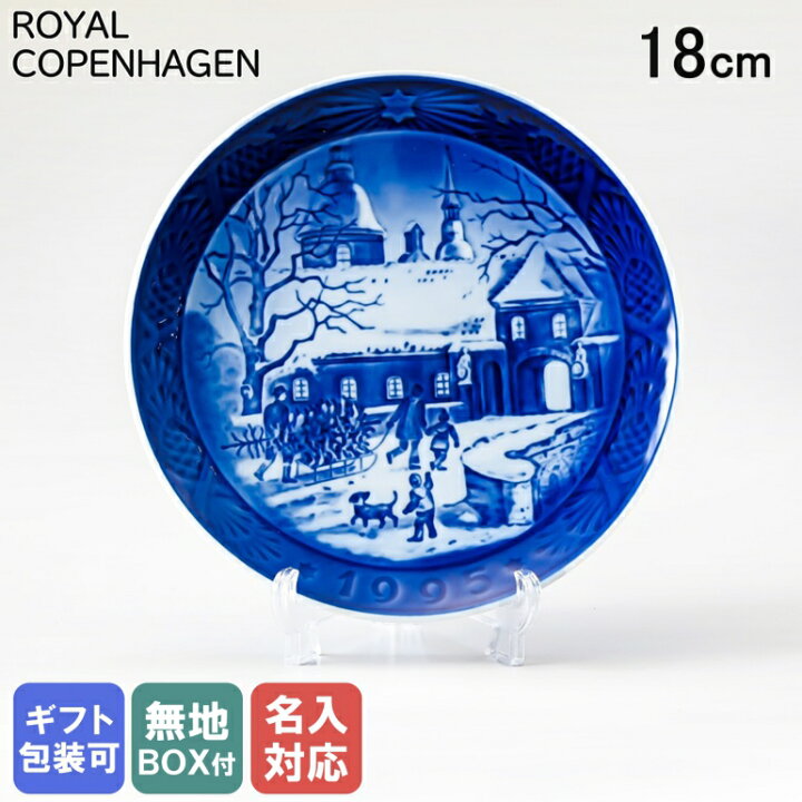 楽天市場】ロイヤルコペンハーゲン イヤープレート 皿立て付き 