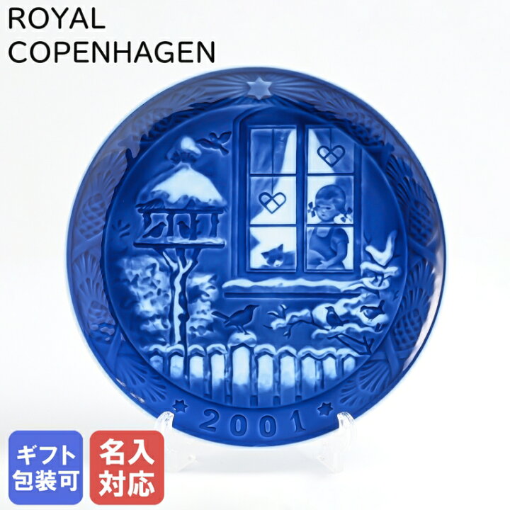 楽天市場】ロイヤルコペンハーゲン イヤープレート 2001年 平成13年 皿 