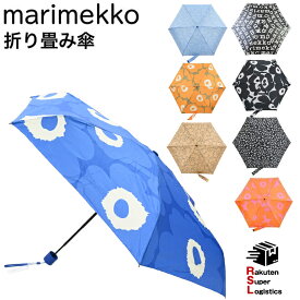 楽天スーパーロジ出荷 マリメッコ marimekko 傘 レディース メンズ アンブレラ 折りたたみ傘 雨傘 全9柄 41399 910 48859 910 48858 190 91253 188 91494 190 92865 023 北欧雑貨 【RSL】【ラッピング不可】