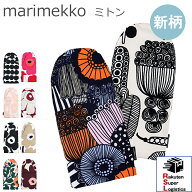 楽天スーパーロジ出荷 マリメッコ marimekko ミトン 鍋つかみ ピエ二 ウニッコ 花柄 北欧雑貨 おしゃれ …