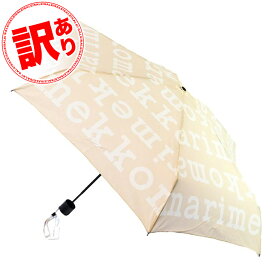【訳あり】 マリメッコ marimekko 傘 ベージュ レディース メンズ 折り畳み傘 アンブレラ 折りたたみ傘 雨傘
