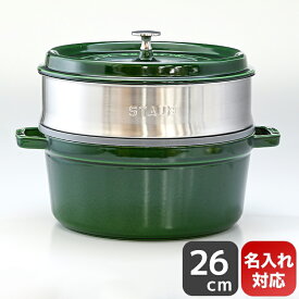 ストウブ staub ピコ ココット 26cm スチーマーセット ラウンド 鋳物 ホーロー 鍋 蒸し器 バジルグリーン 5.2L 1133885 (40510-603-0) 名入れ可有料【スペシャルラッピングA対応(別売り)】