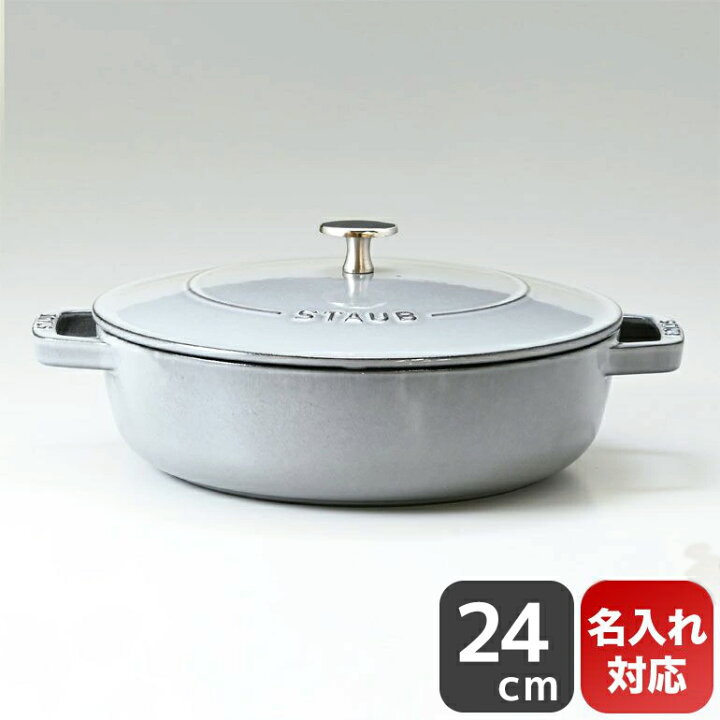 楽天市場】ストウブ staub ブレイザー 24cm ソテーパン 鋳物 ホーロー  