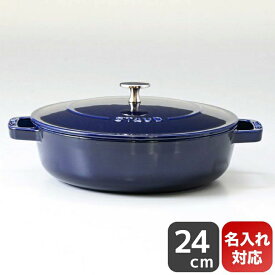 【エントリー10倍★24日20:00から27日9:59】ストウブ staub ブレイザー 24cm ソテーパン 鋳物 ホーロー 鍋 なべ キッチン用品 グランブルー 2.4L 12612491 (40511-477-0) 名入れ可有料【スペシャルラッピングA対応(別売り)】