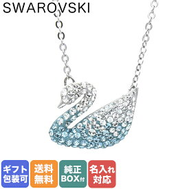 スワロフスキー SWAROVSKI ネックレス レディース Iconic Swan シルバー アクアグラデーション 5512095 名入れ対応｜ アクセサリーキラキラ【スペシャルラッピングB対応(別売り)】