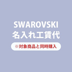 楽天市場 スワロフスキー ボールペン 名入れの通販