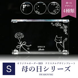 【エントリー10倍★4日20:00から11日1:59】【名入れ込】 スワロフスキー 母の日デザイン クリスタル デザインプレート クリスタルアート 刻印 名入れ Sサイズ SWAROVSKI