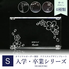 【エントリー10倍★4日20:00から11日1:59】【名入れ込】 スワロフスキー 入学 卒業デザイン クリスタル デザインプレート クリスタルアート 刻印 名入れ Sサイズ