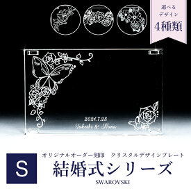 【エントリー10倍★4日20:00から11日1:59】【名入れ込】 スワロフスキー 結婚式 ウェディングデザイン クリスタル デザインプレート クリスタルアート 刻印 名入れ Sサイズ