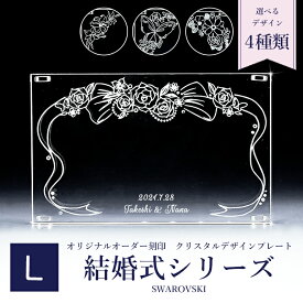 【エントリー10倍★4日20:00から11日1:59】【名入れ込】 スワロフスキー 結婚式 ウェディングデザイン クリスタル デザインプレート クリスタルアート 刻印 名入れ Lサイズ