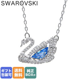 スワロフスキー SWAROVSKI ネックレス スワン DANCING SWAN ペンダント 5533397｜ アクセサリーキラキラ【スペシャルラッピングB対応(別売り)】