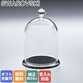 スワロフスキー SWAROVSKI クリスタル ガラス鐘 ドーム ディスプレイ S オブジェ 置物 インテリア 5553155 名入れ対応 【スペシャルラッピングB対応(別売り)】