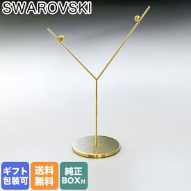 スワロフスキー SWAROVSKI オーナメントスタンド Gold Tone クリスマス 置物 5596539 【スペシャルラッピングB対応(別売り)】