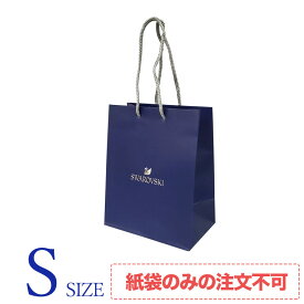 【袋のみの購入不可】 SWAROVSKI スワロフスキー Sサイズ 純正 紙袋 ショッパー ペーパーバッグ ショッピングバッグ｜ 手提げ袋