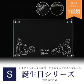 【エントリー10倍★4日20:00から11日1:59】【名入れ込】 スワロフスキー 誕生日台座デザイン クリスタル デザインプレート クリスタルアート 刻印 名入れ込み Sサイズ SWAROVSKI