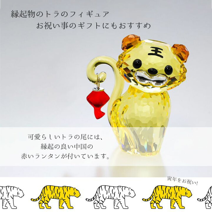楽天市場】【名入れ込】 スワロフスキー SWAROVSKI フィギュリン トラ 