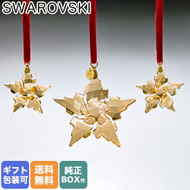 【エントリー10倍★24日20:00から27日9:59】スワロフスキー SWAROVSKI 2021年限定 Festive クリスマス オーナメント セット オブジェ 置物 インテリア 5597133