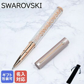 【名入れ可有料】 スワロフスキー SWAROVSKI ボールペン Crystalline Gloss クリスタルライン グロス ローズゴールド 5568759 ※名入れ別売り ネコポス対応｜ 筆記具 高級