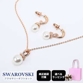 【スペシャルラッピング付き】【純正紙袋付き】スワロフスキー SWAROVSKI ネックレス ピアス 全3種 ギフトセット 23種類から選べるスペシャルラッピング Originally クリア×ホワイト×ローズゴールド レディース ペンダント ジュエリー アクセサリー