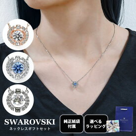 エントリー最大19倍！19日 20時-20日★【スペシャルラッピング付き】【純正紙袋付属】スワロフスキー SWAROVSKI ネックレス 全3種 ギフトセット 選べるスペシャルラッピング SPARKLING DANCE スパークリング ダンス レディース ペンダント ジュエリー アクセサリー