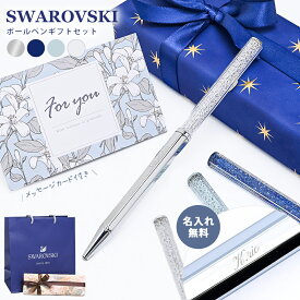 ショッパー付き スワロフスキー ボールペン 名入れ SWAROVSKI 名入りボールペン スワロフスキーボールペン 名前入りボールペン プレゼント 名入れボールペン 名前入れボールペン キラキラボールペン 高級ボールペン ブランド 即日 クリスタルライン 誕生日プレゼント