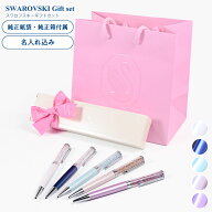 スワロフスキー ボールペン 【名入れ込】 ラッピング 純正BOX ショッパーが付いてくる ギフトセット クリ…