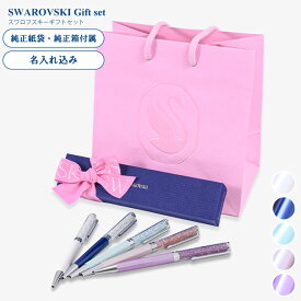 21日-24日エントリー最大20倍★スワロフスキー ボールペン 【名入れ込】 ラッピング 純正BOX ショッパーが付いてくる ギフトセット クリスタルライン ギフト 母の日 プレゼント