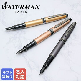 【名入れ込】 ウォーターマン WATERMAN 万年筆 メンズ レディース エキスパート 全4色 純正ラッピング無料｜ 筆記具 高級【スペシャルラッピングB対応(別売り)】