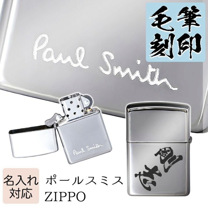 楽天市場 名入れ込 ポールスミス Zippo ジッポー ライター シルバー M1a Paul Azippo メール便可275円 名前 ネーム 個性的な毛筆名入れ Alevel エイレベル