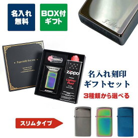 ZIPPO ジッポー ライター スリム ギフトセット オイル フリント セット 名入れ彫刻 世界に一つだけの特別なプレゼントに 代引不可 名入れ込み 父の日 【スペシャルラッピングB対応(別売り)】