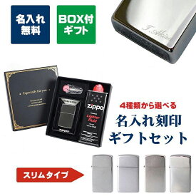 【エントリー10倍★4日20:00から11日1:59】ZIPPO ジッポー ライター スリム ギフトセット オイル フリント セット 名入れ彫刻 世界に一つだけの特別なプレゼントに 代引不可 名入れ込み 父の日 【スペシャルラッピングB対応(別売り)】