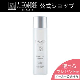 【公式】 アレクサンドル ドゥ パリ ピュリフィーク ローション 150mL 化粧水 ALEXANDRE DE PARIS ロレアル LOREAL 母の日 スキンケア サロン専売品 正規品 あす楽 贈り物 プレゼント ホワイトデー