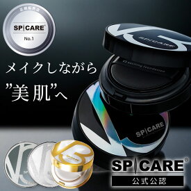 【正規販売店】スピケア V3 ファンデーション 正規品 本体/レフィル エキサイティング シャイニング ブリリアント インテリジェント ファンデ クッションファンデ スキンケア 美容 化粧品 エステ HARI美容 極上 イノスピキュール SPICARE プレゼント ギフト 誕生日