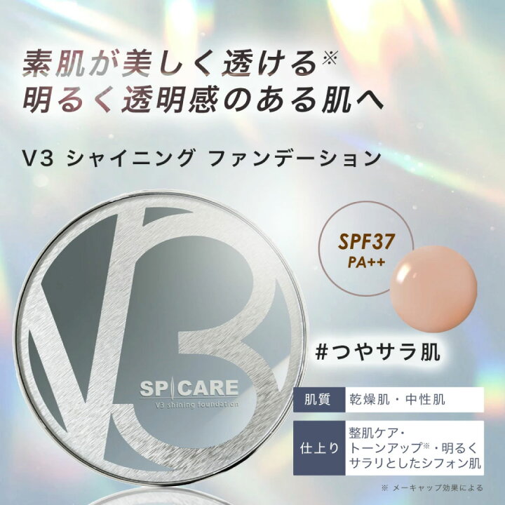 楽天市場】数量限定ショッパー付 スピケア V3 ファンデーション 【正規 