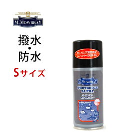 【即納】M.モゥブレイ プロテクターアルファ(125ml) ミニサイズ 靴の防水スプレー。革靴スニーカーはもちろん衣類にも可能。　ミヤネ屋で紹介　MONOQLOベストバイ2017掲載　スムース、スエード ハイテク素材等 撥水・防汚スプレー日本製　モウブレイ【シューケア用品】