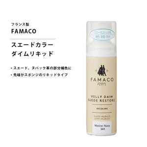 Famaco ファマコ「スエードカラーダイムリキッド」スエード用補色リキッド お好みに濃さに調節が可能