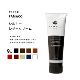 Famaco ファマコ「シルキーレザークリーム」スムース革の栄養・防水・ツヤ・補色クリーム　スポンジ付きのチューブタイプ2way