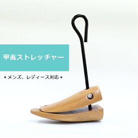 お得なクーポン有!【頑丈シューキーバー】M.MOWBRAY M.モゥブレィ 天然木製「甲高ストレッチャー（木製）」甲 ストレッチャー甲周り 広げる サイズ調整 メンズサイズ レディースサイズ【シューケア用品】