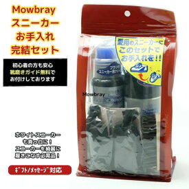 M.Mowbray【スニーカーケアクリーニングセット】キット ブラシ付 靴用洗剤 シューズシャンプー 水不要 お手入れセット M.モウブレイ お手入れ 靴磨きセット シューケアセット 白スニーカーケア モゥブレイ エムモウブレイ モウブレー ギフト おすすめ