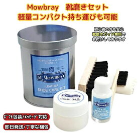 【簡単ケア】M.Mowbray 靴磨きセット シューケアセット モウブレイ スムースレザー 革靴 お手入れ 手入れ ほこり落とし つや出し クリーム ブラシ クロス セット コンパクト 軽量 持ち運び 携帯用 初心者 旅行 出張 ギフト プレゼント セントアンドリュー