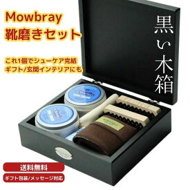 【送料無料】Mowbray 靴磨きセット シューケアセット モウブレイ スムースレザー シューケアボックス 革靴 お手入れ ほこり落とし つや出し クリーム ブラシ クロス セット ギフト プレゼント 木箱付 説明書付き 箱のみ クリーム ブラシ ほこり落とし つやだしメンズセット