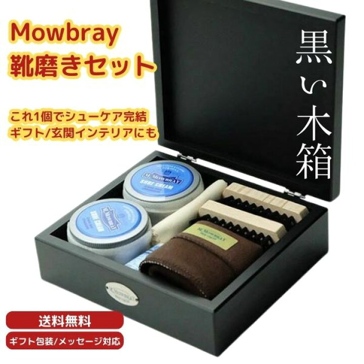 楽天市場】【送料無料】Mowbray 靴磨きセット シューケアセット 
